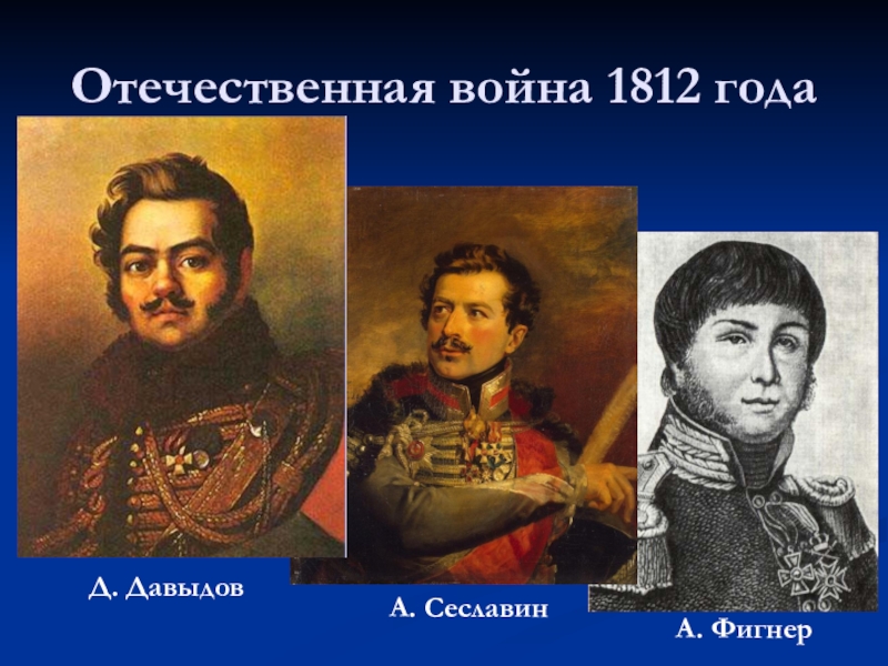 Фигнер. Сеславин Фигнер Давыдов. Сеславин и Фигнер. Давыдов Сеславин Фигнер Дорохов. Давыдов и Фигнер.