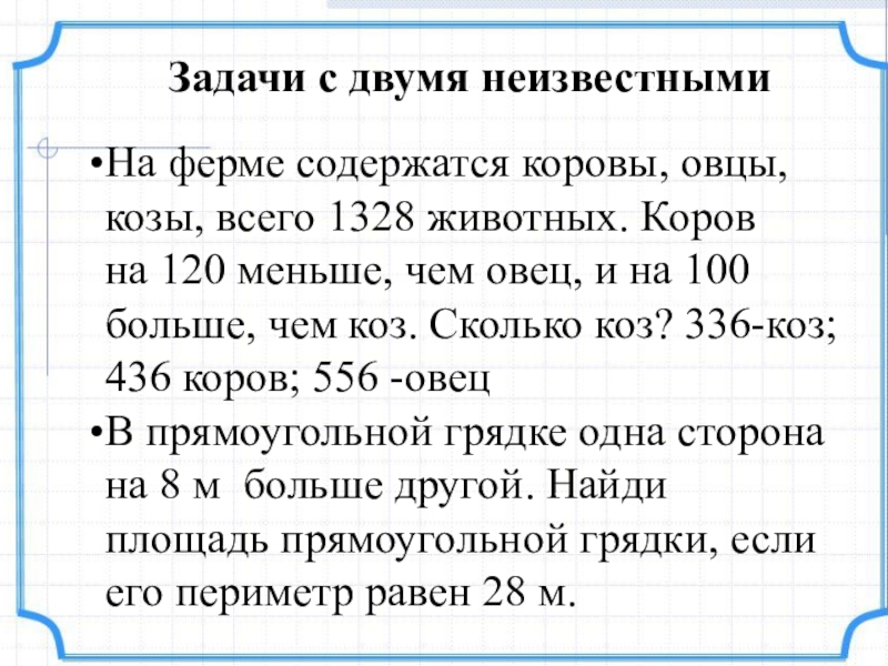 Меньше 120. Задача с тремя неизвестными. Задача с двумя неизвестными. Задачи с двумя неизвестными 4 класс. Решение задач с двумя неизвестными 3 класс.