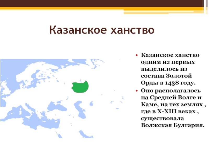 Казанское ханство и русь история отношений в 1438 1530 гг презентация