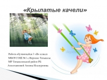 Презентация по музыке: Е. Крылатов, Ю. Энтин Крылатые качели