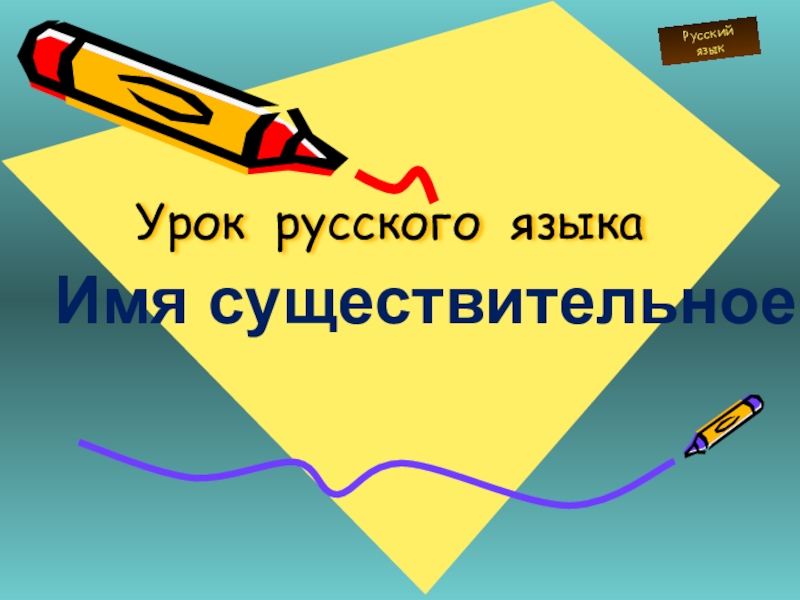 Презентация Презентация по русскому языку на тему имя существительное