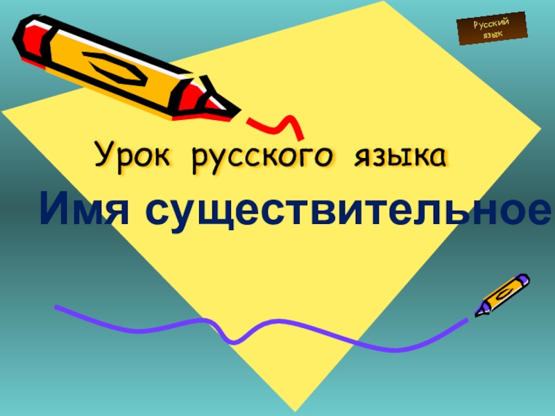 Русский язык 91. Тульный лист Иня сушиствительное. Имя существительное надпись. Картинки по теме имя существительное. Имя существительное титульный лист.