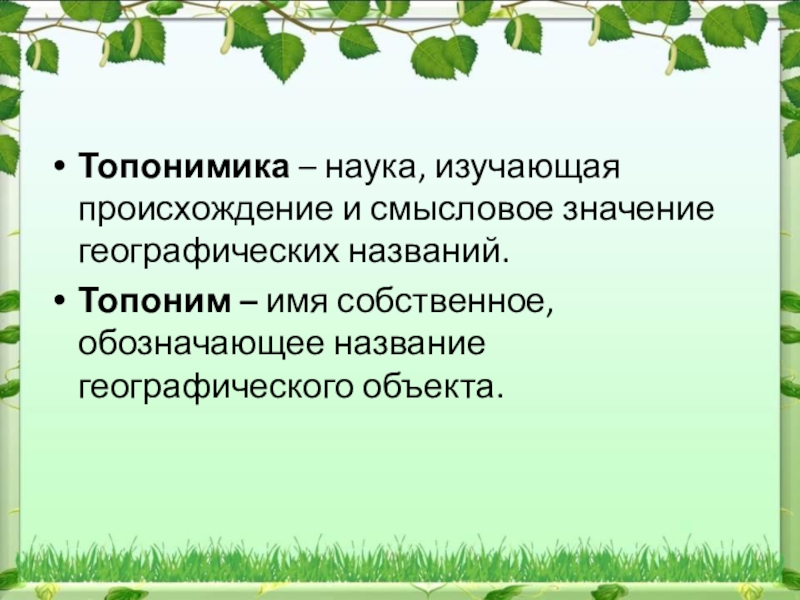 Знакомые названия. Топонимика. Топонимика это наука. Наука изучающая происхождение географических названий. Что такое топонимика кратко.