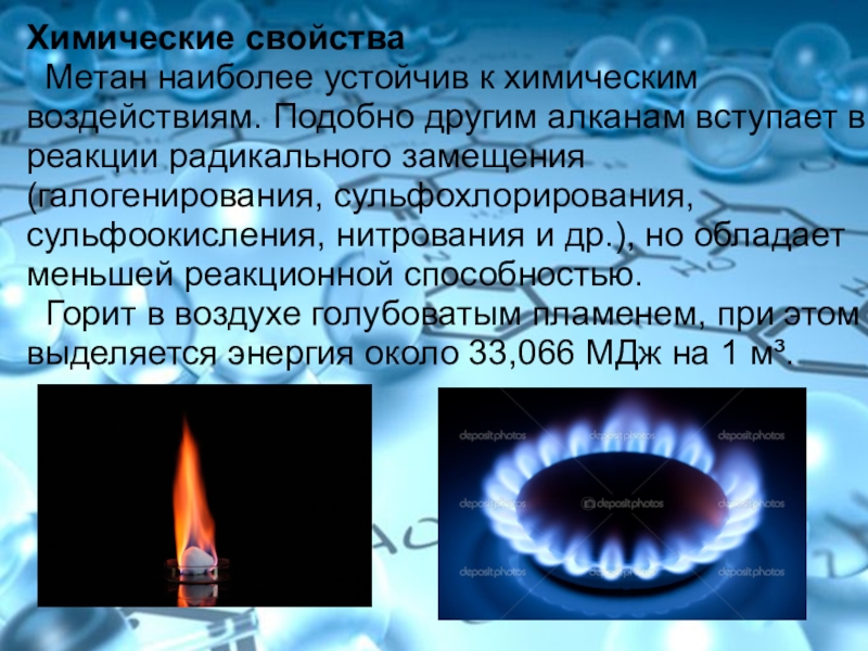 При сжигании метана выделяется. Химические свойства метана. Метан горит. Химические св ва метана. Пламя метана.