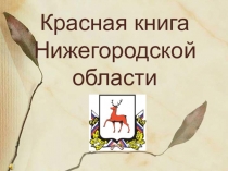 Презентация по биологии Красная книга Нижегородской области