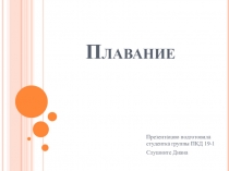 Презентация по физической культуре на тему Плавание