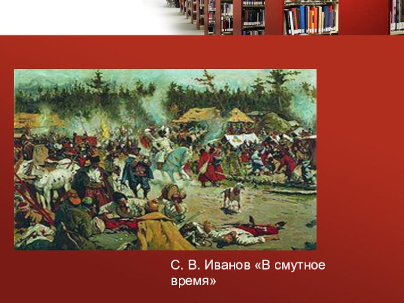 Тушинский лагерь. Иванов в Смутное время. Картина смута Иванов. Тушинский лагерь художник Иванов. Сергей Иванов в Смутное время.