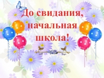 Презентация Выпускной 4 класс