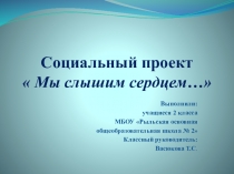 Презентация Мы слышим сердцем