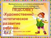 Выступление на педагогическом совете по теме: Художественно-эстетическое развитие дошкольников