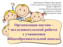 Организация научно – исследовательской работыс учащимися общеобразовательной школы