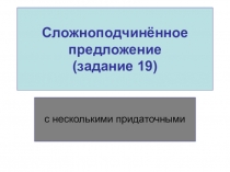 Презентация к уроку русского языка на темуЗнаки препинания в сложноподчинённом предложении с одним придаточным (11 класс)