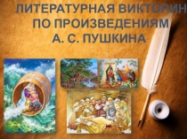Презентация по литературе для 6 класса Литературная викторина по произведениям А.С. Пушкина