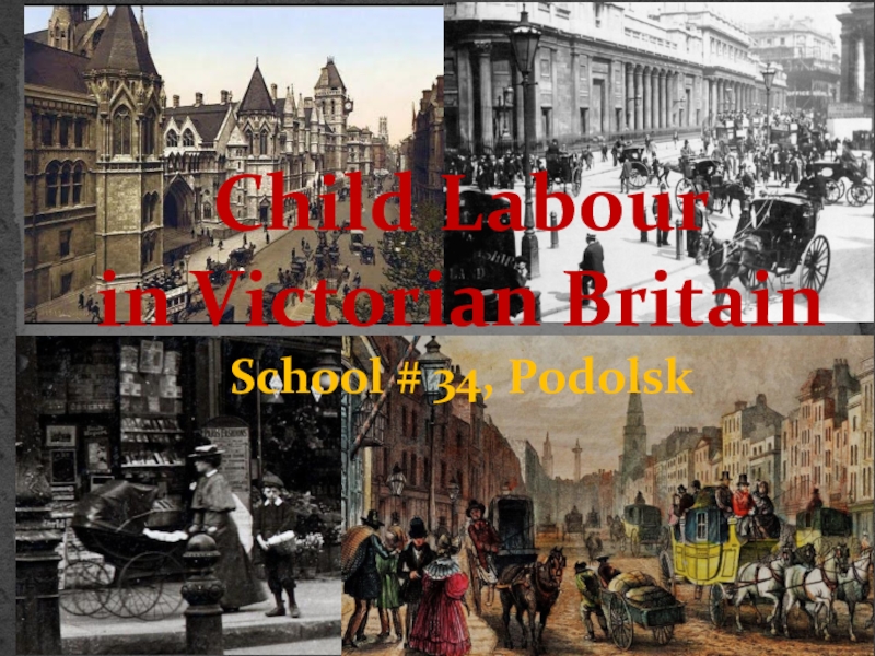 Презентация Презентация к сценарию Детский труд в Викторианской Англии