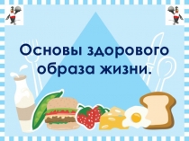 Презентация к уроку ОБЖ по теме ЗОЖ (5 класс).