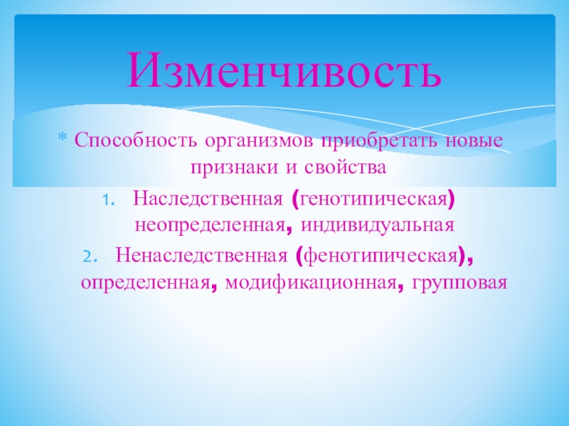 Способность организма приобретать новые признаки и свойства. Способности организма. Виды генотипической изменчивости. Свойство организмов приобретать новые признаки.