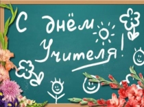 Презентация к сценарию КТД День учителя