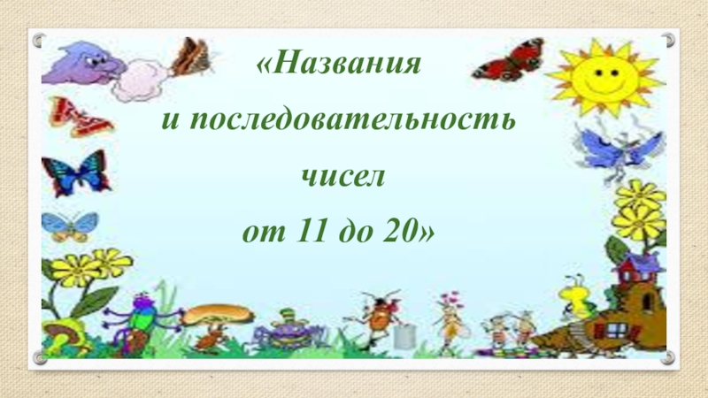 Числа от 1 до 20 математика 1 класс презентация