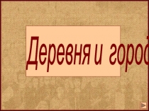 Жизнь средневековых деревни и города