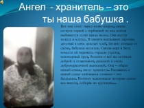 Презентация для внеурочного занятия Ангел Хранитель- это ты наша бабушка1-4 классы