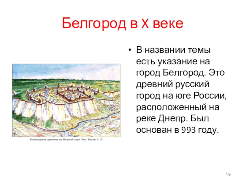 Край 10. Белгород в 10 веке. Белгород в древней Руси. Белгород основан в 1596 году. Белгород 1596 год.