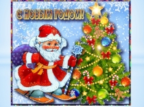 Презентация по русскому языку Учимся писать письмо Деду Морозу