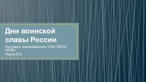 Презентация к занятию по ОБЖ Дни воинской славы
