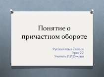 Презентация к уроку русского языка в 7 классе на тему Понятие о причастном обороте