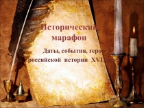 Презентация к уроку истории Исторический марафон, 7 класс