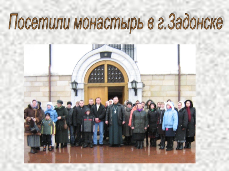 Посетили монастырь в г.Задонске