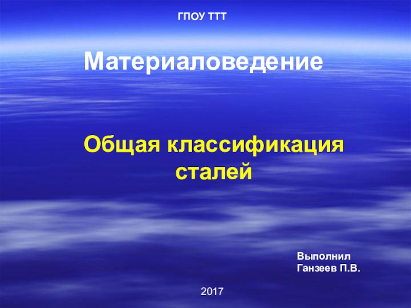 Презентация по материаловедению на тему Стали