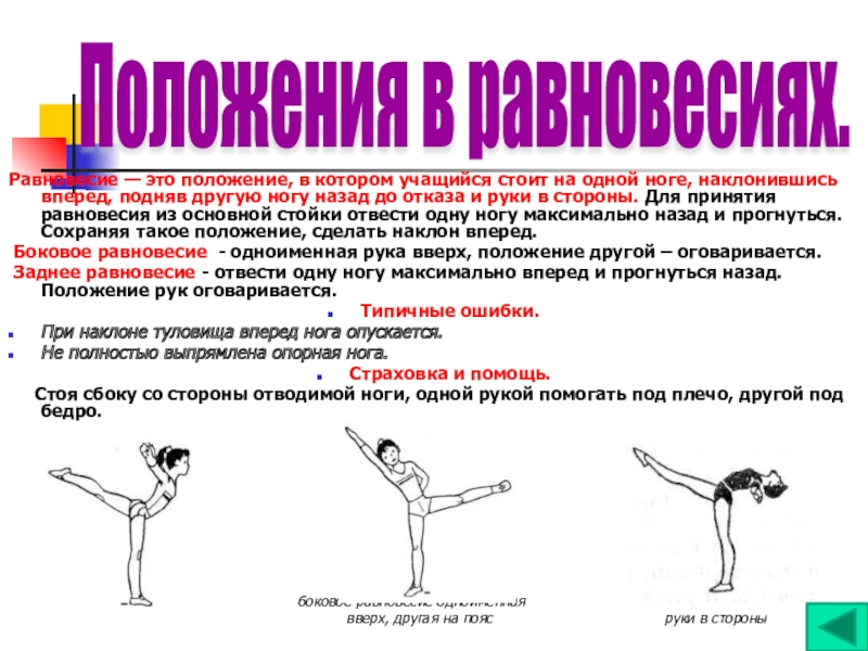 Отведенное положение. Удержание равновесия на одной ноге. Равновесие на одной ноге стоя. Равновесие на одной ноге техника выполнения. Равновесие на одной ноге, другая вперед.