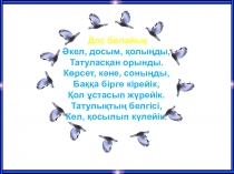 Презентация Табиғатқа құштармын 3 сынып