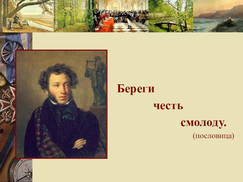 Береги смолоду пословица. Береги честь смолоду пословица. Берегр чесит с молоду пословица. Пословица бергеи честь с молоду. Пословица береги честь с молодц.