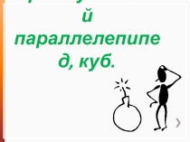 Презентация к уроку геометрии 10 класс по теме Прямоугольный параллелепипед, куб