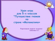 Интегрированный урок-игра (математика+психология) для 5-х классов Путешествие гномов по стране Математика