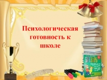 Родительское собрание Психологическая готовность к школе