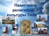 Презентация к уроку ОРКСЭ на тему Памятники религиозной культуры для 4 класса.