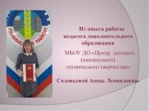 Обобщение опыта работы педагога дополнительного образования