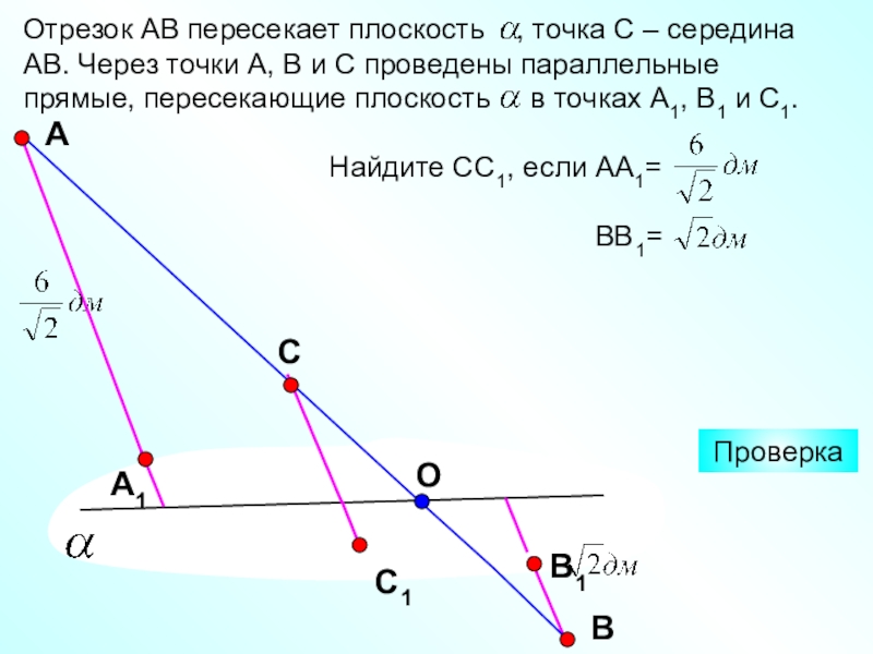 Ав отрезок точка. Отрезок АВ пересекает плоскость. Точка с середина АВ. Отрезок АВ пересекает плоскость в точке с,. Прямая АВ пересекает поверхность.