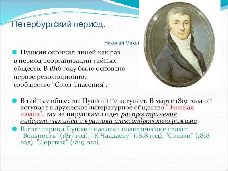 Пушкин 7 класс. Тезисы о Пушкине. Петербургский период Пушкина. Петербургский период кратко. Литература 7 класс а с Пушкин.