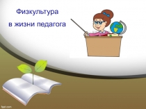 Презентация Физкультура в жизни педагога
