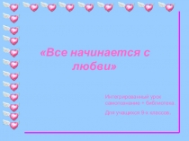 Все начитается с любви9 сынып