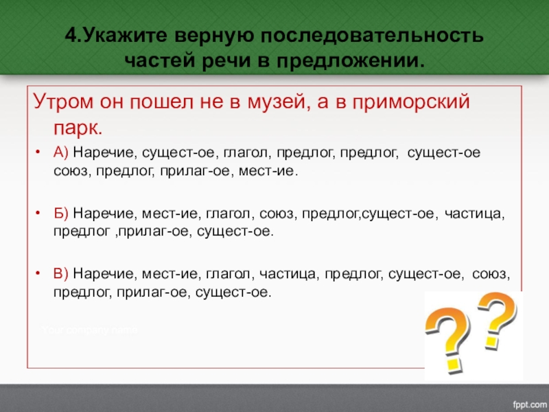 Верная последовательность. Порядок частей речи в предложении. Утро какая часть речи. Утром какая часть речи. Рано утром какая часть речи в русском языке.