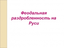 Феодальная раздробленность на Руси