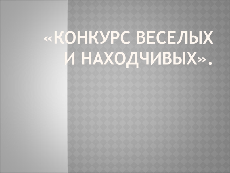 Презентация ЗооКВН по биологии (7класс)