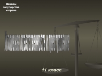 Уголовная ответственность и преступление