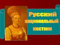 ПРезентация на тему Русский национальный костюм
