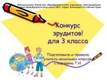 Презентация по внеклассной работе по окружающему миру Конкурс эрудитов (3 класс)