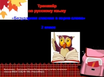 Тренажёр по русскому языку  Безударная гласная в корне слова